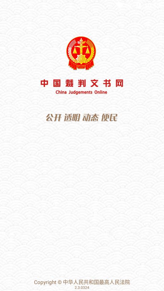 中国裁判文书网客户端2.3.0324 最新版 v3.4.3
