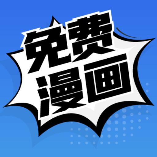 免费漫画阅站app191.6.tg05.204 安卓去广告版