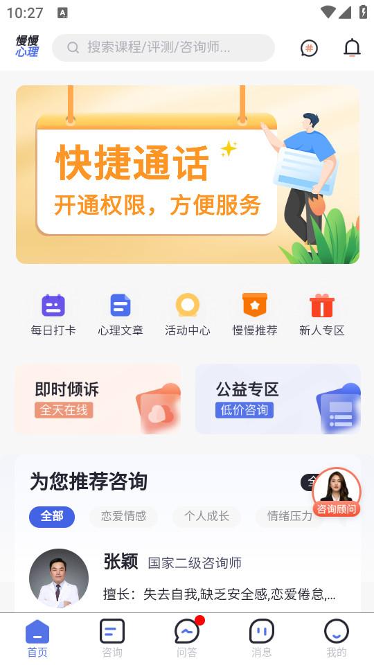 慢慢心理手机版1.10.0 官方版 v3.3.3