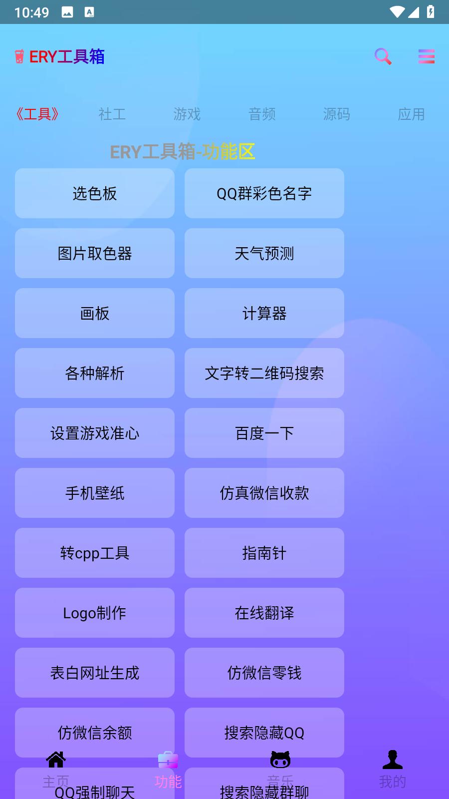 ERY工具箱安卓版2.6 官方版 v5.3.2