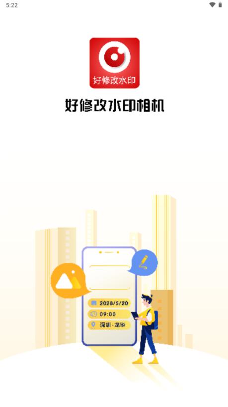 好修改水印相机app绿色版v3.6.3 安卓版 v5.3.3