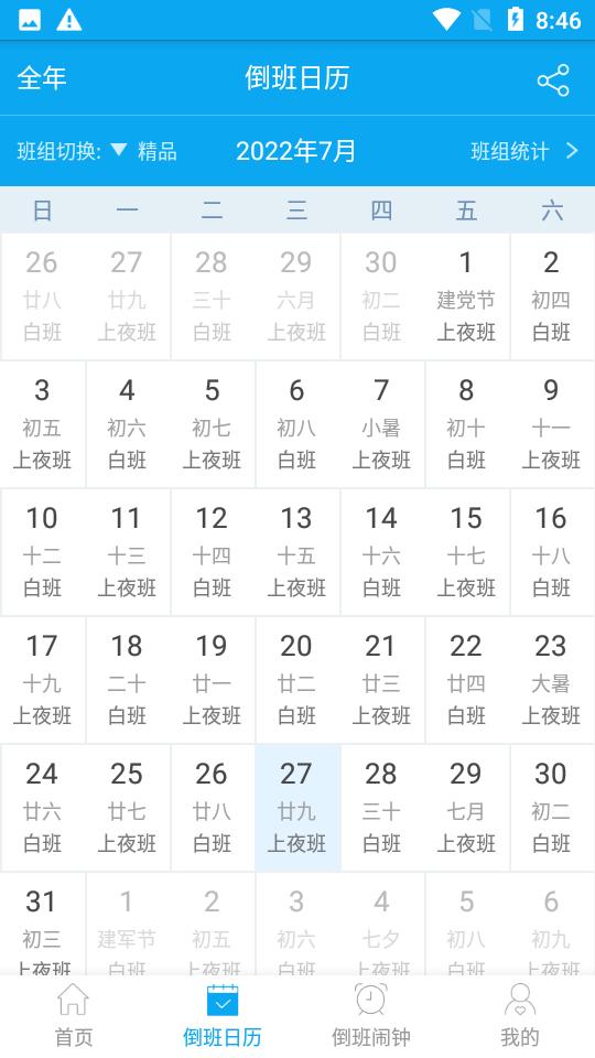 倒班助手app手机版v4.4.8 最新版 v3.2.4