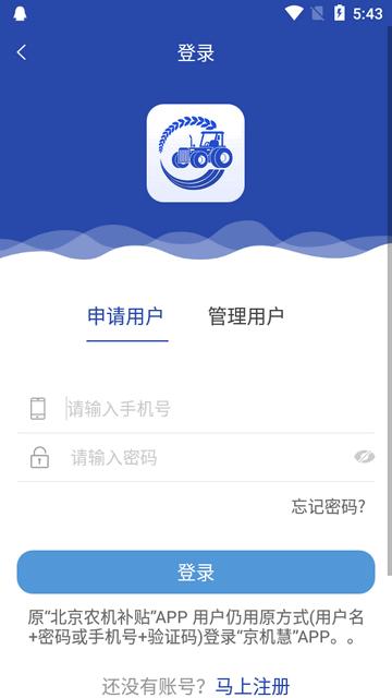 北京农机补贴京机慧app官方版 北京农机补贴京机慧app官方版