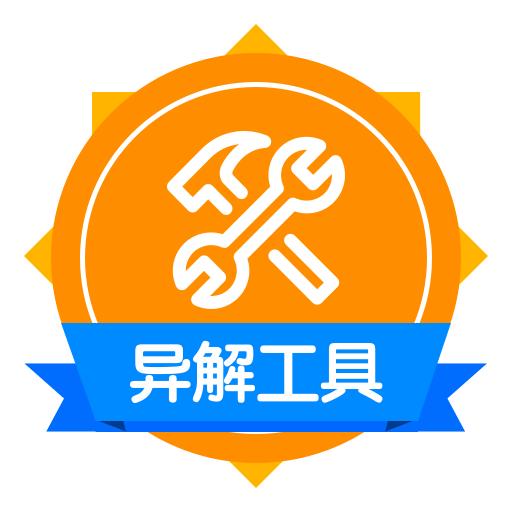 异解工具集锦官方最新版v1.0.1 安卓版