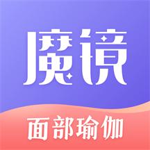 魔镜面部瑜伽培训软件3.3.7 安卓手机版