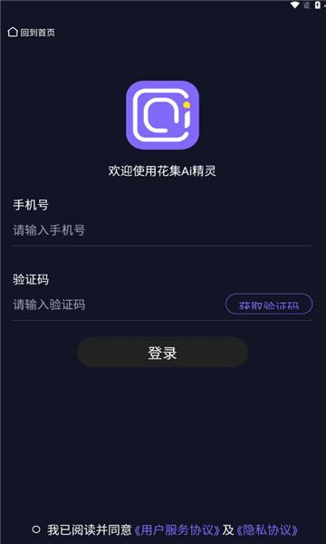 花集AI精灵手机版1.0.2 安卓版 v4.2.1