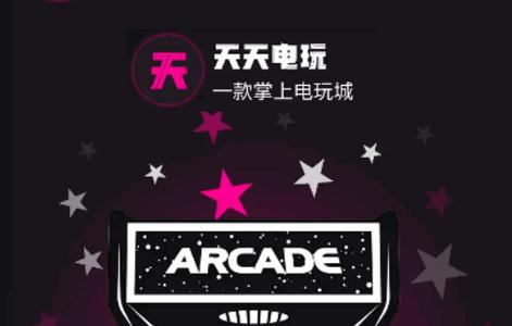天天电玩app最新版