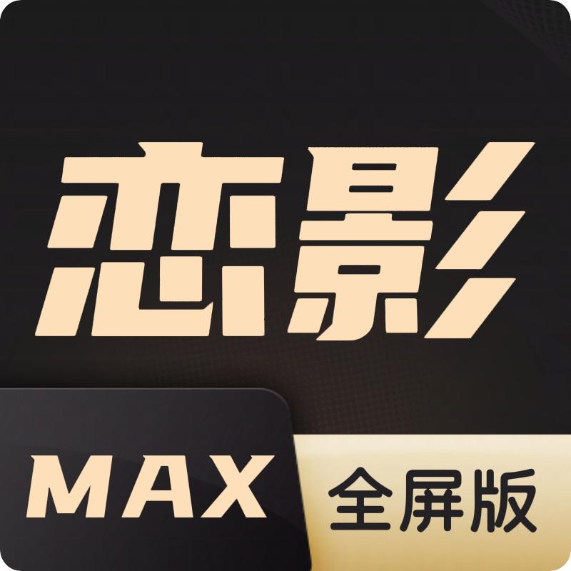 恋影MAX电视版1.2 电视版本