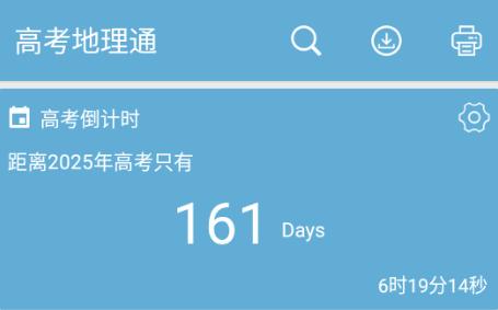 高考地理通手机版 高考地理通手机版