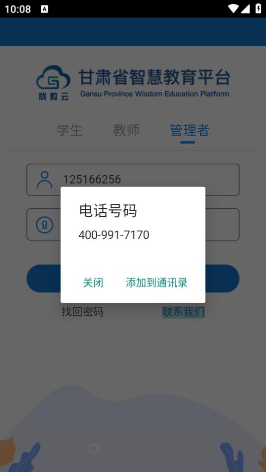 智教甘肃app