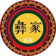彝家