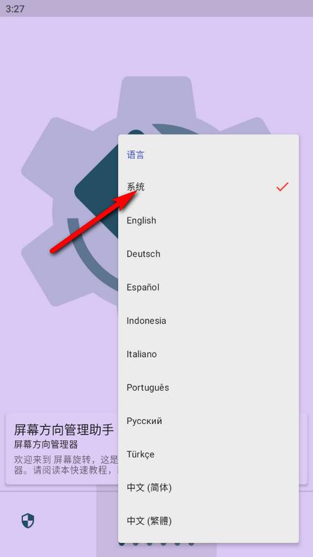 屏幕方向管理助手最新版v1.1.2 手机版 v4.1.1