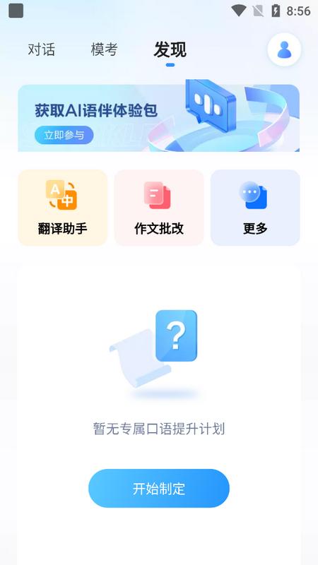 星火语伴英语聊天软件v2.3.1553 最新版 v6.5.4