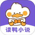 读鸭小说app1.2.1 安卓版