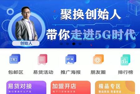 聚换易货联盟 聚换易货联盟