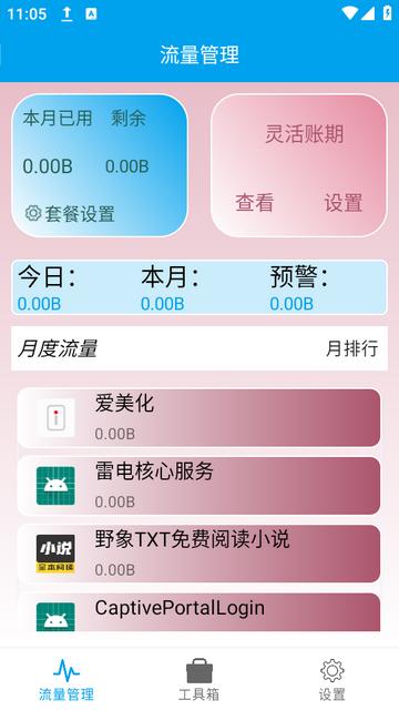 流量管理助手app下载