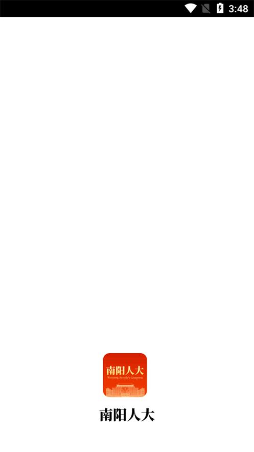 南阳数智人大客户端v1.3.1 安卓官方版 v3.3.1