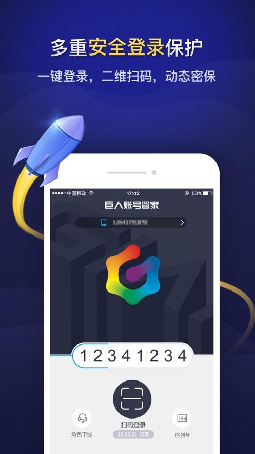 巨人账号管家app最新版v1.3.9 官方版 v4.5.2