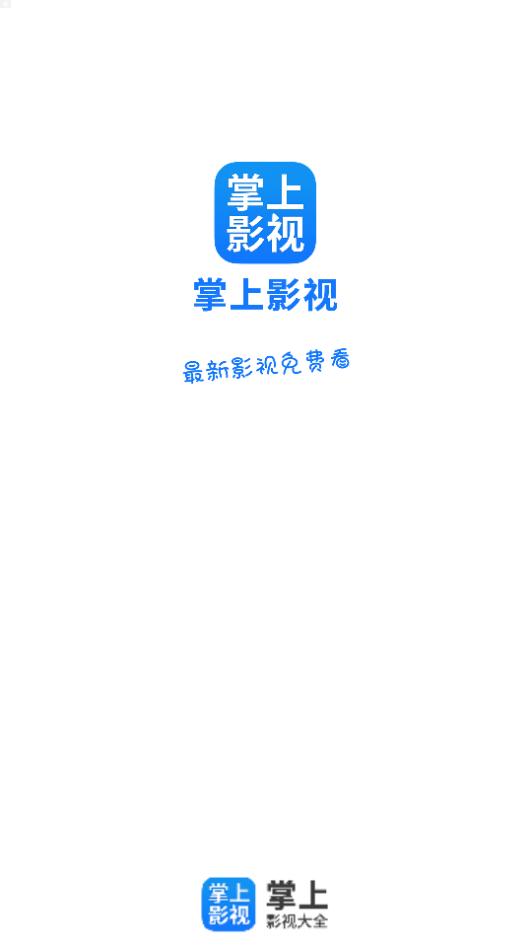 掌上影视大全app官方版1.7.6最新版 v5.3.3