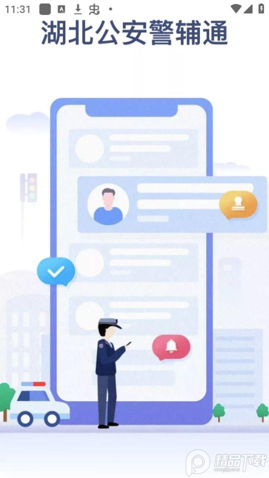 湖北公安警辅通app官方版1.0.0最新版 v3.1.1