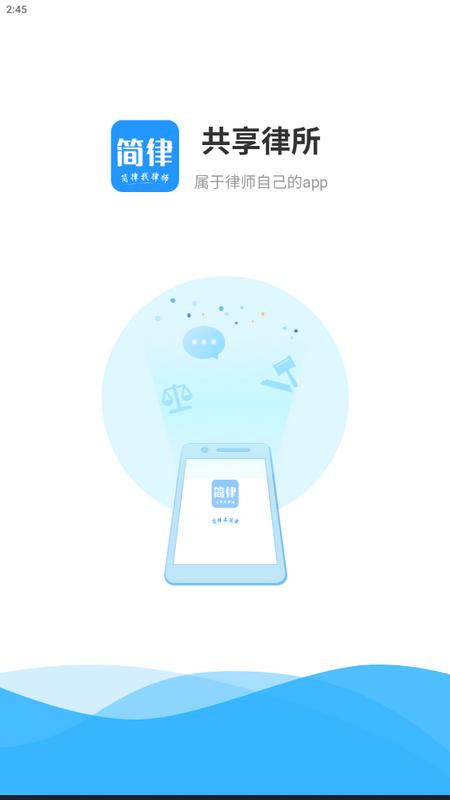 简律共享律所律师端