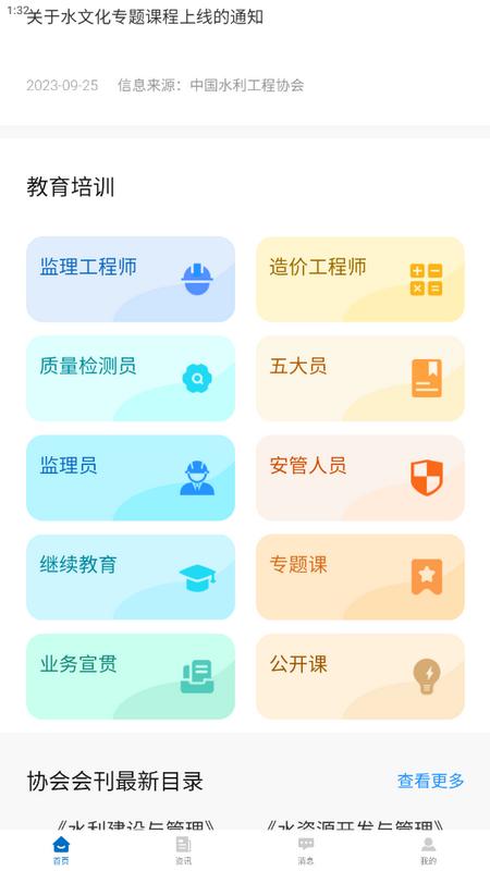 中国水利工程协会手机app安卓版