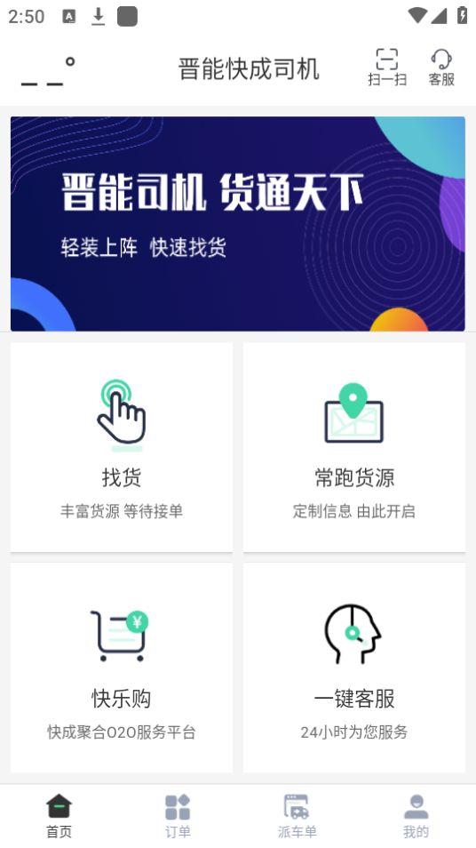 晋能快成司机app安卓官方版