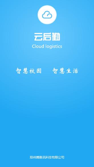 云后勤app下载v1.1.2最新版 v5.4.2