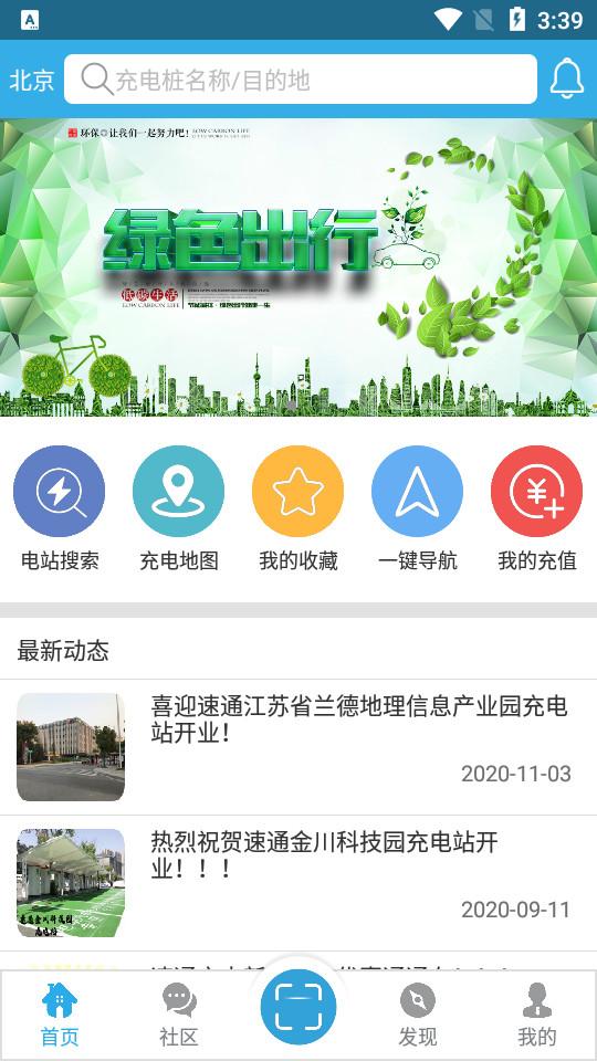 速通充电客户端5.1.3 安卓版 v5.4.1
