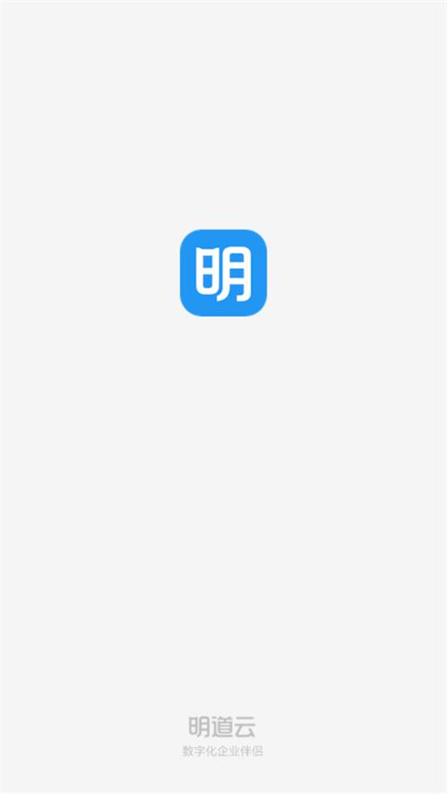明道云客户端13.2.1 手机最新版 v5.4.1