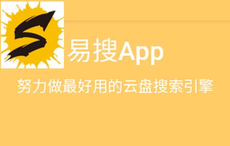 易搜云盘资源搜索引擎软件