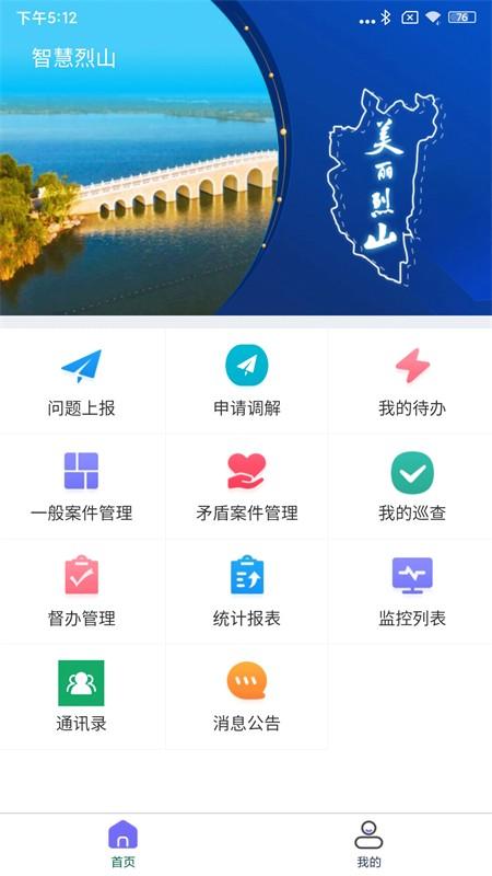 智慧烈山app官方版