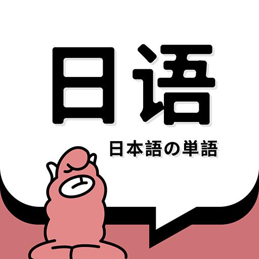 羊驼日语单词背诵软件v1.9.7安卓最新版
