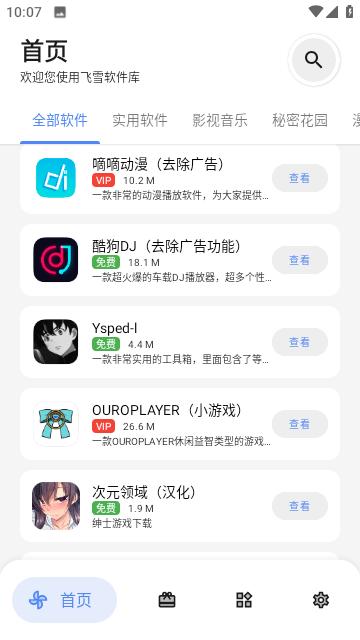 飞雪软件库软件合集1.2.0 手机版 v3.2.4