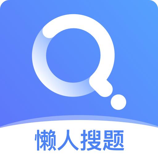懒人搜题学习助手1.0.9 手机最新版