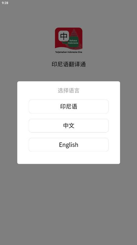 印尼语翻译通手机appv1.0.2最新版 v6.4.2
