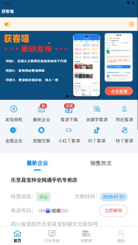 获客喵获客软件v2.2.5 安卓版 v3.5.4