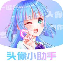 头像小助手官方正版1.5.5 免费版