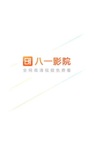 八一影院app最新版v6.1.2 安卓手机版 v4.1.4