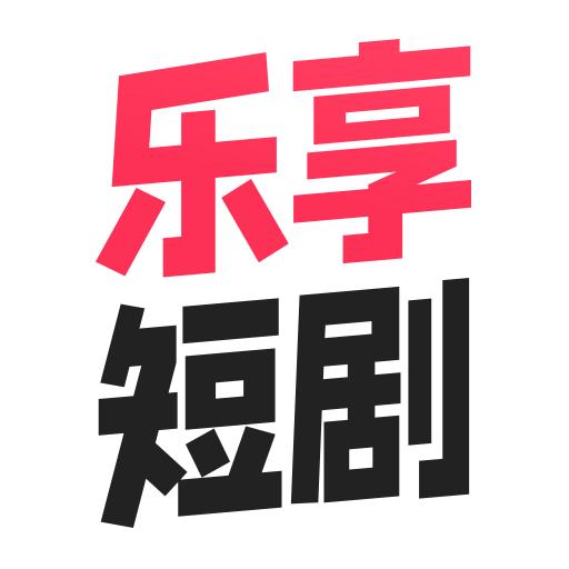 乐享短剧官方版下载1.0.0最新版