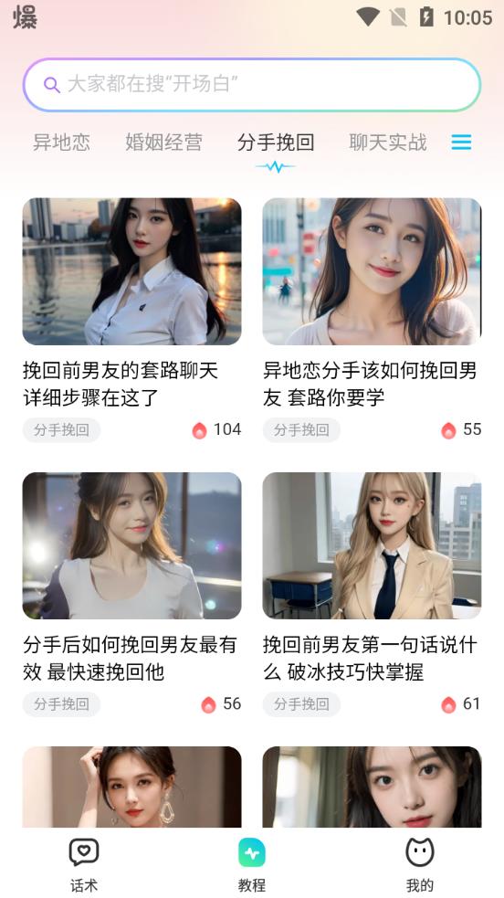 恋爱话术宝app手机版v1.0.5最新版 v6.3.1