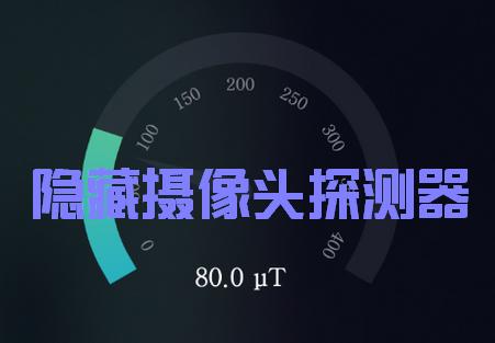 检摄隐藏摄像头检测软件 检摄隐藏摄像头检测软件