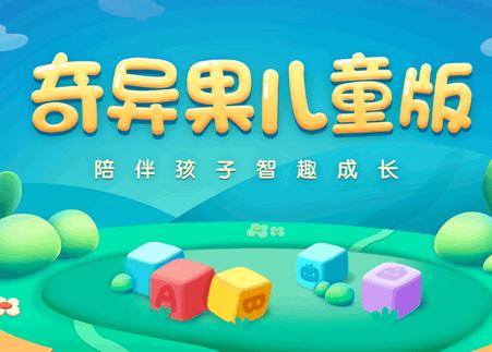 奇异果儿童版下载官方版