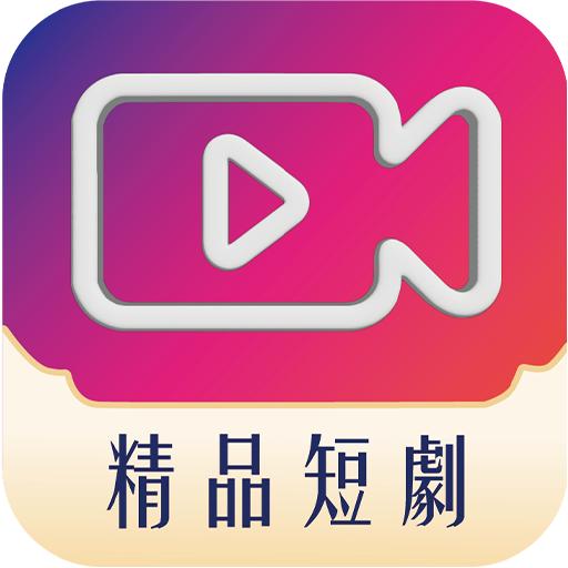精品短剧手机版1.0.0 手机版