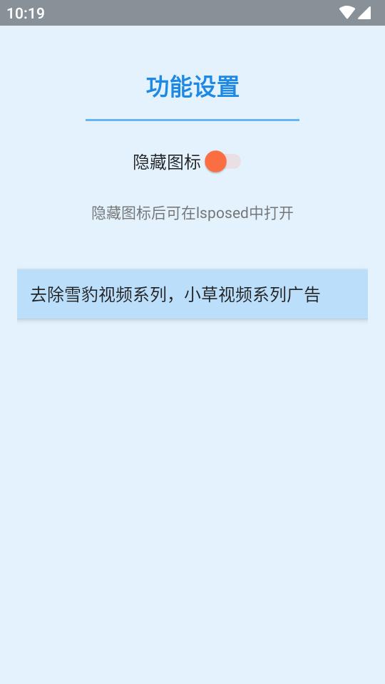 小草雪豹系列去广告模块最新版V1.0 手机版 v3.0.3