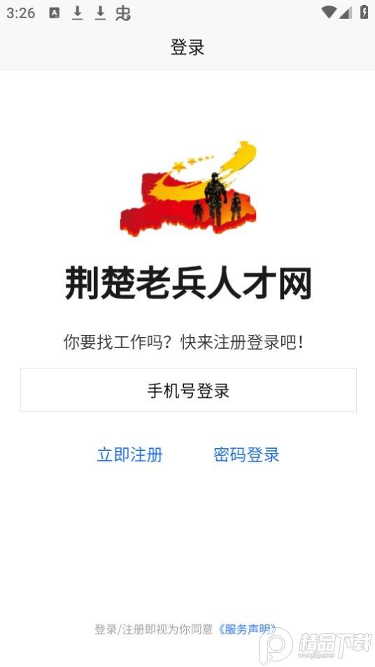 荆楚老兵求职app官方版1.0.0最新版 v4.5.4