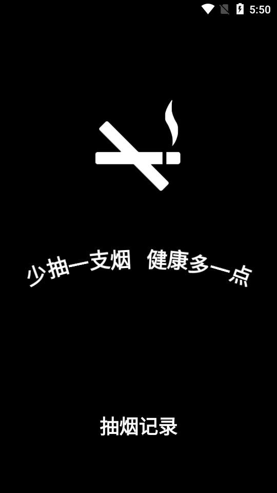抽烟记录app3.4 最新版 v5.5.4