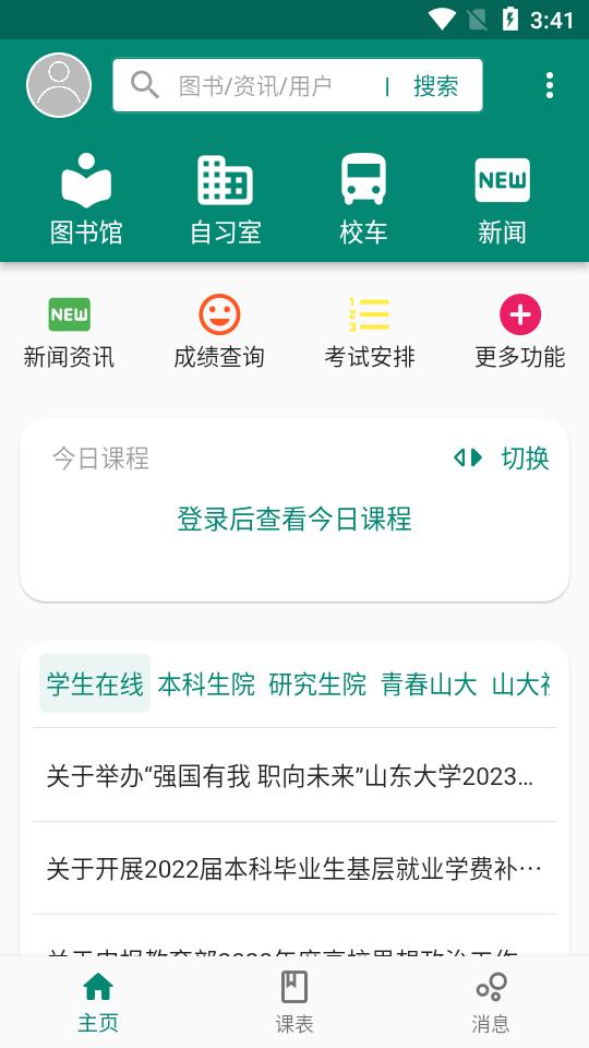 i山大app安卓版v3.6.01-alpha49最新版 v5.4.3