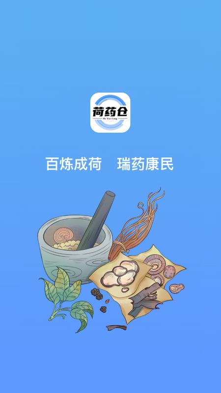 荷药仓app手机版v3.16.1838安卓版 v5.4.4