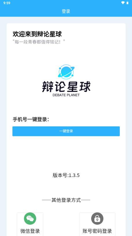 辩论星球app最新版2025v1.3.5 手机版 v6.1.4